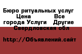 Бюро ритуальных услуг › Цена ­ 3 000 - Все города Услуги » Другие   . Свердловская обл.